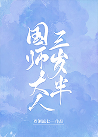 小说《国师大人三岁半》TXT下载_国师大人三岁半