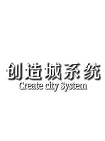 小说《创造城系统（重制版）》TXT百度云_创造城系统（重制版）