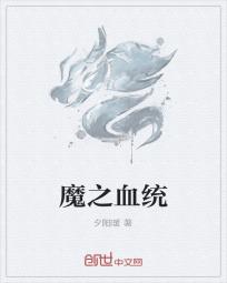 男主女主是佐井,时宇,李鑫的小说是什么_魔之血统