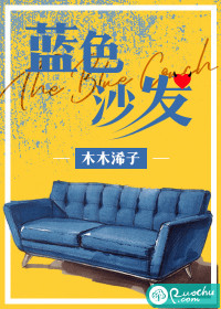 蓝色沙发小说_蓝色沙发