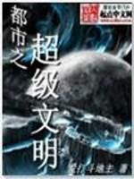 男主女主是王鹏,张雅微,李梦一的小说是什么_都市之超级文明