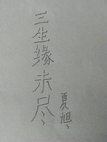 小说《三生缘未尽》TXT下载_三生缘未尽
