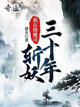 长街。夕照将落。咚咚咚三道钟声，自鼓楼传来。“卯时，暮至，生人回避！”更夫佝偻着身子，声音沙哑。“卯_我在镇魔司斩妖三十年