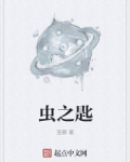 男主女主是白寿,尹泉,余琳的小说是什么_虫之匙