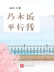 小说《乃木坂平行线》TXT下载_乃木坂平行线