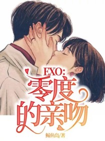 鹿晗吴廖琪《EXO：零度的亲吻》_EXO：零度的亲吻