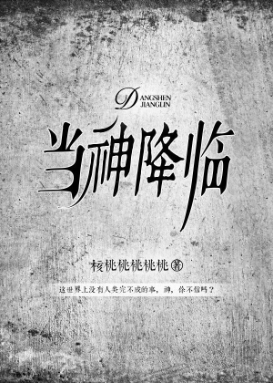 [小说][灵异玄幻]《当神降临》TXT全集下载（全本） 作者：核桃桃桃桃桃（寒武纪年VIP2020-05-0_当神降临