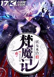 [小说] 《梵魔记》  作者：妖女木铃  春花秋月几时有，无语问苍天。 断肠人怒吼，噬心似血破魔咒。 都市富_梵魔记