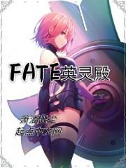 fate中国英灵小说_FATE英灵殿