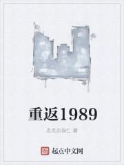 刘海滨李帅《重返1989》_重返1989