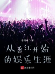 小说《从香江开始的娱乐生涯》TXT百度云_从香江开始的娱乐生涯