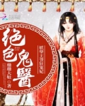 小说《绝色鬼医：妖孽王爷狂宠妃》TXT百度云_绝色鬼医：妖孽王爷狂宠妃