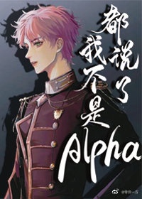 小说《都说了我不是Alpha》TXT下载_都说了我不是Alpha