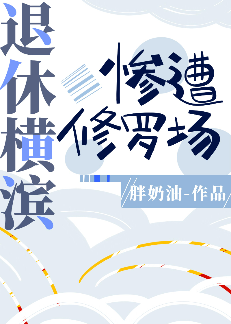 退休横滨惨遭修罗场_退休横滨惨遭修罗场