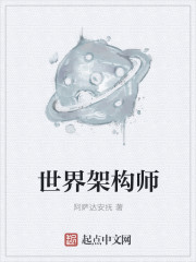 世界架构师全文_世界架构师