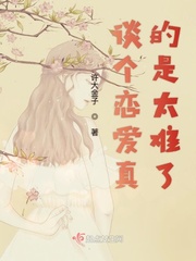 男主女主是司涵,许明安,萧慕的小说是什么_谈个恋爱真的是太难了