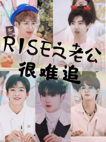 夏之光姚琛《R1SE之老公很难追》_R1SE之老公很难追