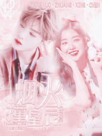 黄明昊：烟火撞星辰_黄明昊：烟火撞星辰