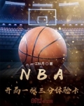nba开局一张三分体验卡小说txt下载_NBA：开局一张三分体验卡