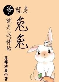 小说《爷就是这样的兔兔》TXT百度云_爷就是这样的兔兔