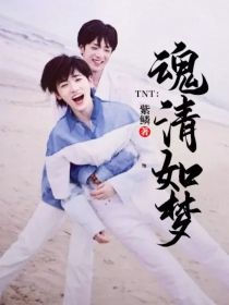 宋亚轩刘耀文《TNT：魂清如梦》_TNT：魂清如梦