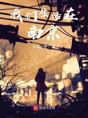 小说《我们生活在南京》TXT百度云_我们生活在南京