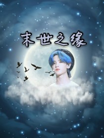 男主女主是黄明昊,蔡徐坤,林彦俊的小说是什么_NINEPERCENT：末世之缘