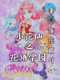 小说《小花仙:花语学园》TXT下载_小花仙:花语学园