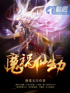 仙魔劫小说_魔祸仙劫