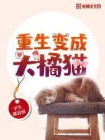 小说《重生变成大橘猫》TXT下载_重生变成大橘猫