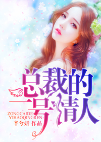 男主女主是钟桐,岚琳,左澄的小说是什么_总裁的一号情人