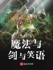 叶墨莉莉《魔法与剑与笑语》_魔法与剑与笑语