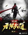 穆辰夏冰《系统：无限武道》_系统：无限武道