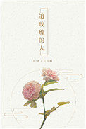 [小说]晋江VIP2020-02-14完结 总书评数：527当前被收藏数：1942 那时梁月十六岁，背上书包_追玫瑰的人