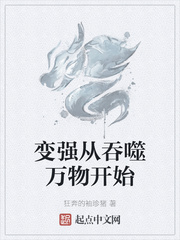 小说《变强从吞噬万物开始》TXT百度云_变强从吞噬万物开始