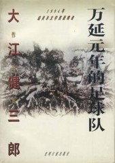 作者：＇日＇大江健三郎第一章、死者引导我们我在黎明前的黑暗中醒来，寻求着一种热切的〃期待〃的感觉，摸_万延元年的足球队