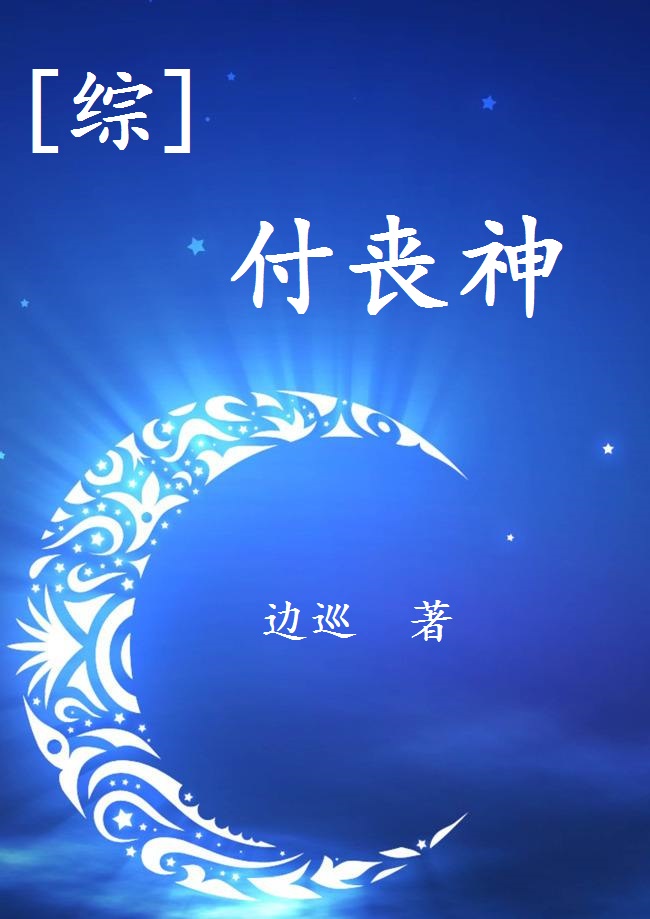 [小说] 《[综]付丧神》作者：边巡  文案 沈沉死了，然后一个名叫QB的萌物找到了他—— “你拥有我所需要_[综]付丧神