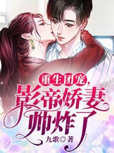 男主女主是江夏,沈星渊,江梦露的小说是什么_重生团宠影帝娇妻帅炸了