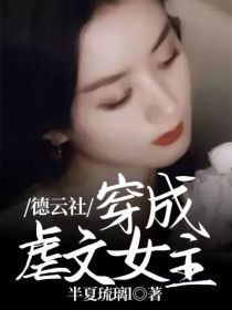 林熙秦霄贤《德云社：穿成虐文女主》_德云社：穿成虐文女主