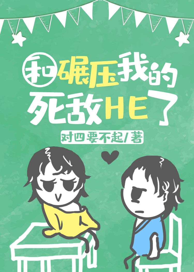 《学霸同桌是我死敌》作者：对四要不起作者:【全文完结！校园小甜饼，甜甜甜甜甜！】据姜衢自述，他活了1_学霸同桌是我死敌