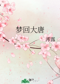 梦回大唐原创_梦回大唐