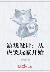男主女主是张三,陈静仪,林彦的小说是什么_游戏设计：从虐哭玩家开始