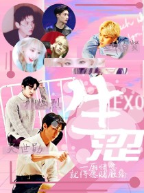 小说《EXO：生涩》TXT下载_EXO：生涩