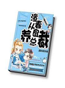 重生之渣妻从良养总裁txt下载_重生之渣妻从良养总裁