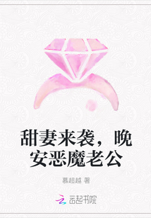 甜婚老公晚安_甜妻来袭，晚安恶魔老公