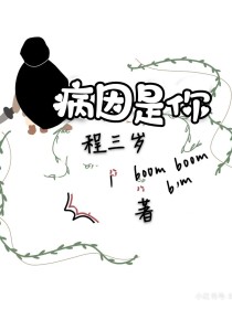 作品名：《病名是你》又名：《偏执的爱》作者：程三岁章节：共95章文案：重回高二那年，这一年魏莱过的不_病因是你