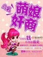 小说《萌娘奸商》TXT下载_萌娘奸商