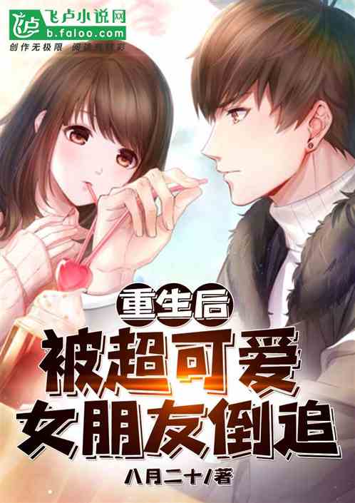 男主女主是刘之华,霍佳,陈爱国的小说是什么_重生后被超可爱女朋友倒追
