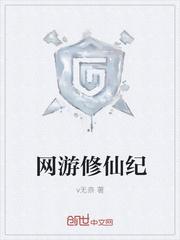 网游仙魔世纪_网游修仙纪