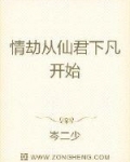 韩远李云舒《情劫从仙君下凡开始》_情劫从仙君下凡开始